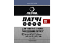 Патчі Recoil для чищення зброї